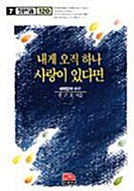 내게 오직 하나 사랑이 있다면