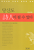 당신도 詩人이 될 수 있다: 현대시의 이론과 창작의 실제 수정증보판