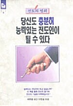 당신도 충분히 능력있는 전도인이 될 수 있다