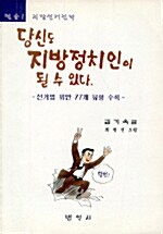 당신도 지방정치인이 될 수 있다