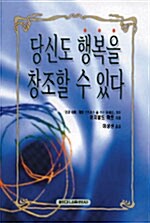 당신도 행복을 창조할 수 있다