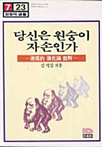 당신은 원숭이 자손인가?