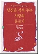 당신을 적셔 주는 사랑의 물줄기