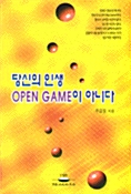 당신의 인생 OPEN GAME이 아니다