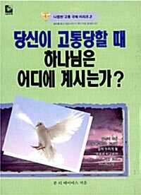 당신이 고통당할 때 하나님은 어디에계시는가?