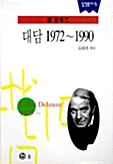 대담 1972-1990