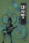대사형. 1 : 강호를 찾다 : 眞山 長篇武俠小說