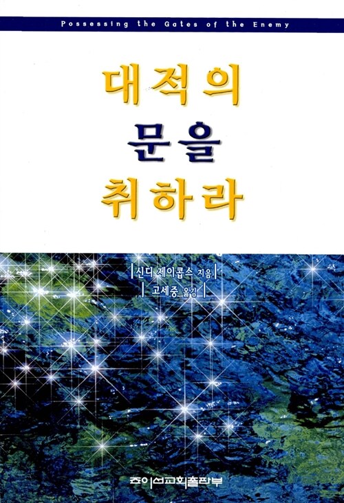 대적의 문을 취하라