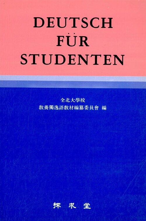 대학독일어 Deutsch Fur Studenten