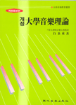大學音樂理論
