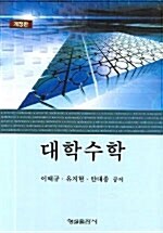 [중고] 대학수학 (이태규 외)