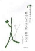국제경쟁력을 키우는 대학입시제도와 대학교육