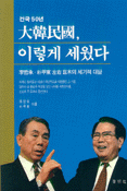 (건국 50년) 大韓民國, 이렇게 세웠다