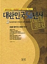 [중고] 대한민국 50년사 2