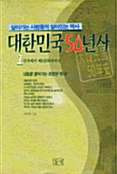 대한민국 50년사 1