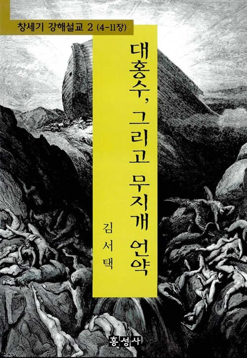 대홍수 그리고 무지개 언약