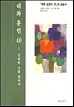 대화 훈련 40