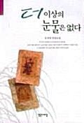 더 이상의 눈물은 없다