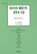 데리다와 해체주의 : 철학과 사상