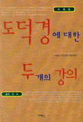 도덕경에 대한 두 개의 강의