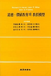 [중고] 도덕.가치교육의 교수모형