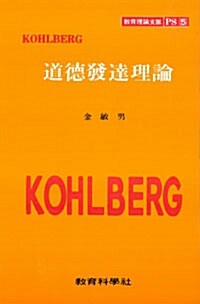 도덕발달이론 (Kohlberg)