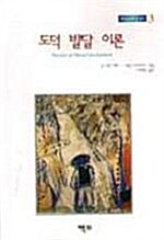 [중고] 도덕 발달 이론