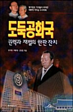 [중고] 도둑공화국 권력과 재벌의 한판 잔치