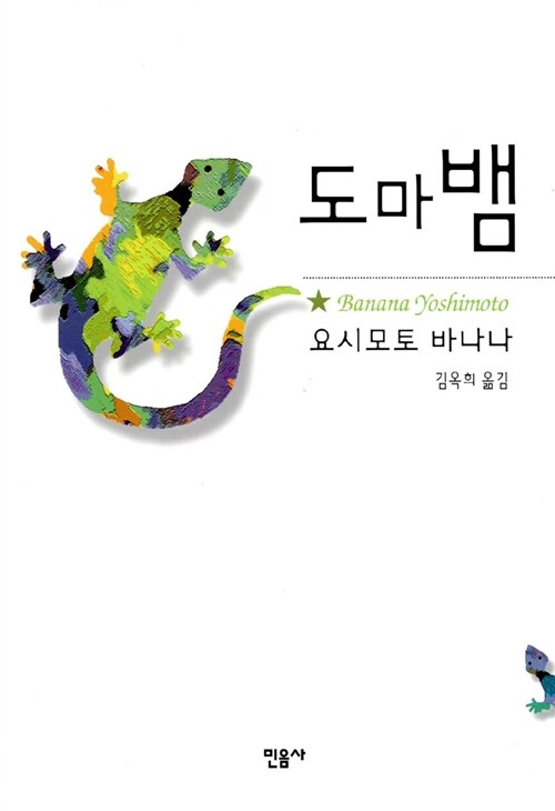 도마뱀