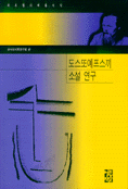 도스또예프스끼 소설 연구
