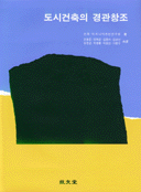 도시건축의 경관창조