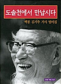 [중고] 도솔천에서 만납시다