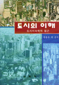 도시의 이해 : 도시지리학적 접근