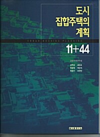 [중고] 도시집합주택의 계획 11+44