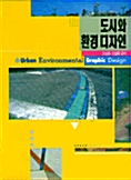 [중고] 도시와 환경디자인