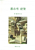 都市와 建築