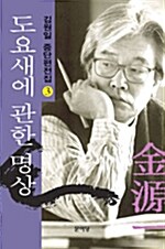 [중고] 도요새에 관한 명상