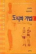 도식화 기법 1