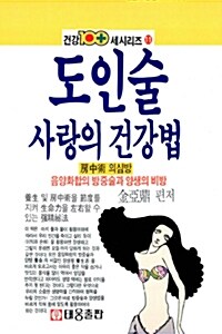 도인술 사랑의 건강법