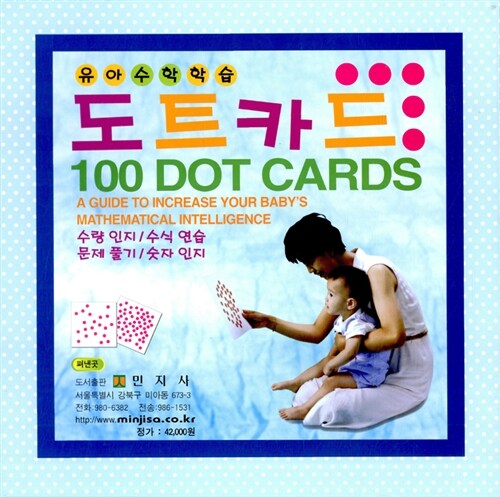 도트카드 - 0~3세 아이에게 수학를 가르치는 카드