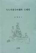 독도의용수비대와 국제법