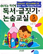 [중고] 독서 글짓기 논술교실 5학년