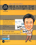 액션스크립트 문법 무작정 따라하기