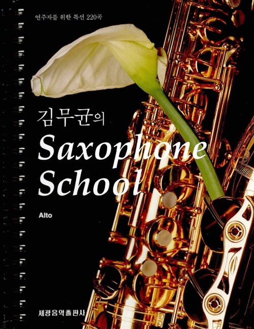 김무균의 Saxophone School - Alto