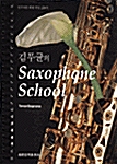 김무균의 Saxophone School - Tenor, Soprano
