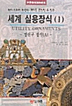 세계 실용장식 1