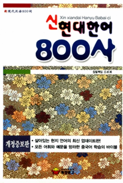 신현대한어 800사