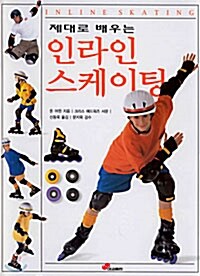 [중고] 제대로 배우는 인라인 스케이팅