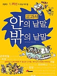 교과서 안의 낱말, 교과서 밖의 낱말