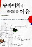 슈바이처가 존경받는 이유